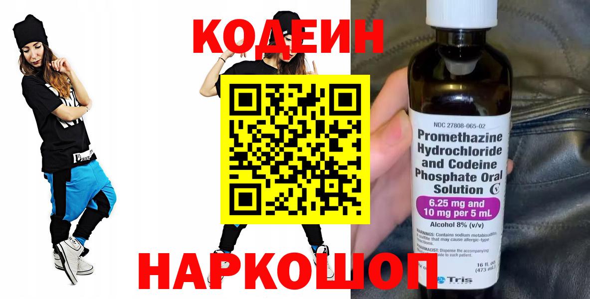 Кодеин Purple Drank Балтийск