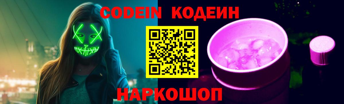 Кодеиновый сироп Lean Purple Drank  Вход с VPN  Кодеин напиток Lean (лин)  Балтийск 